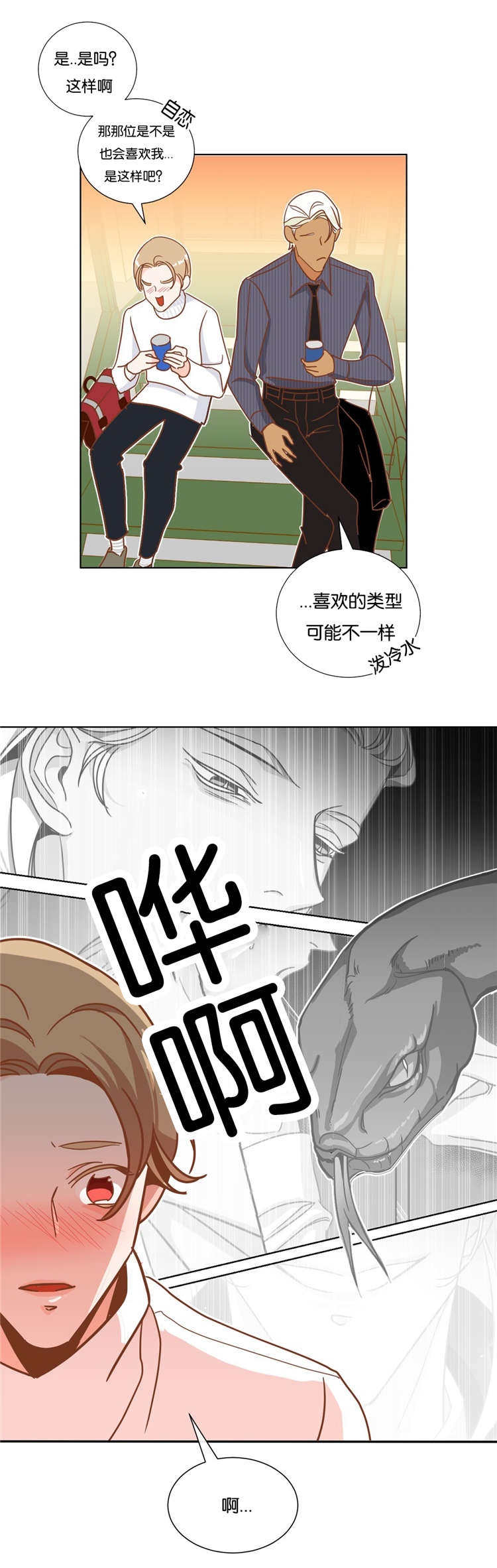 蛇族烙印漫画,第15章：说错话3图