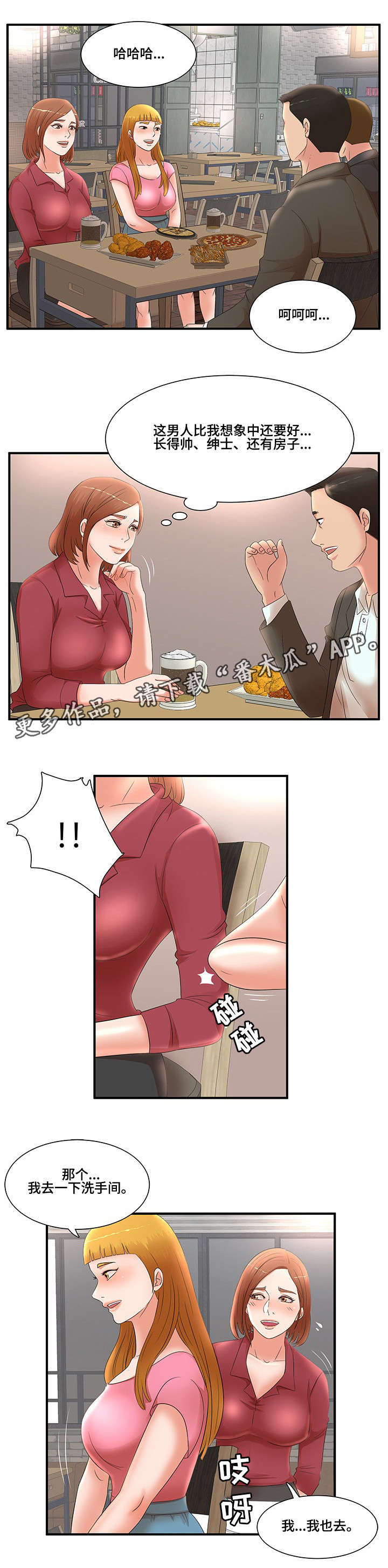 抛弃秘密漫画,第28章：联谊1图