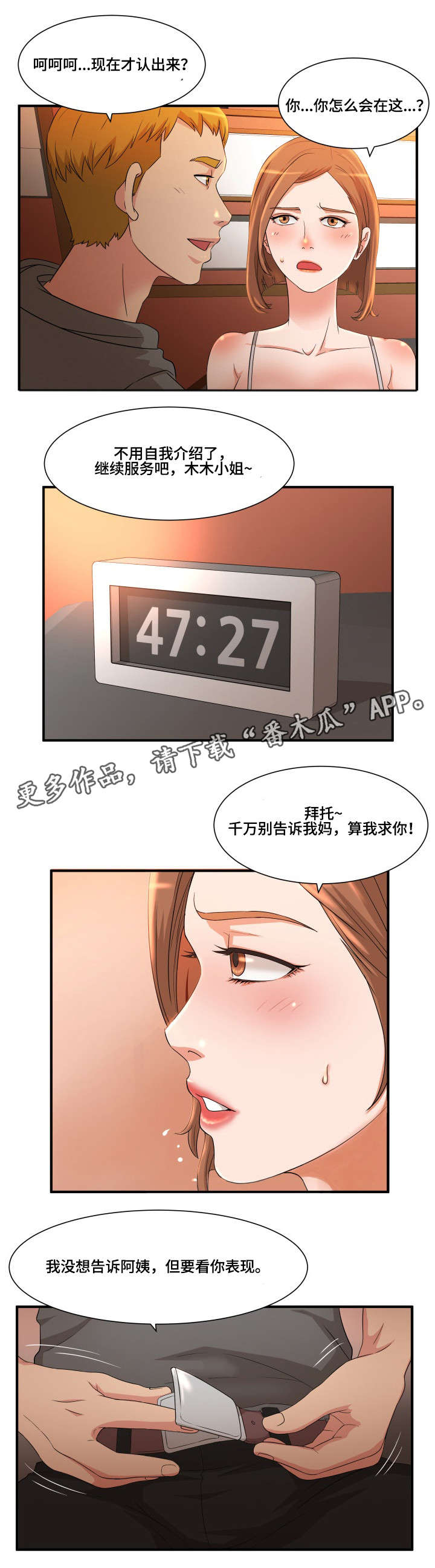抛弃秘密漫画,第6章：威胁1图
