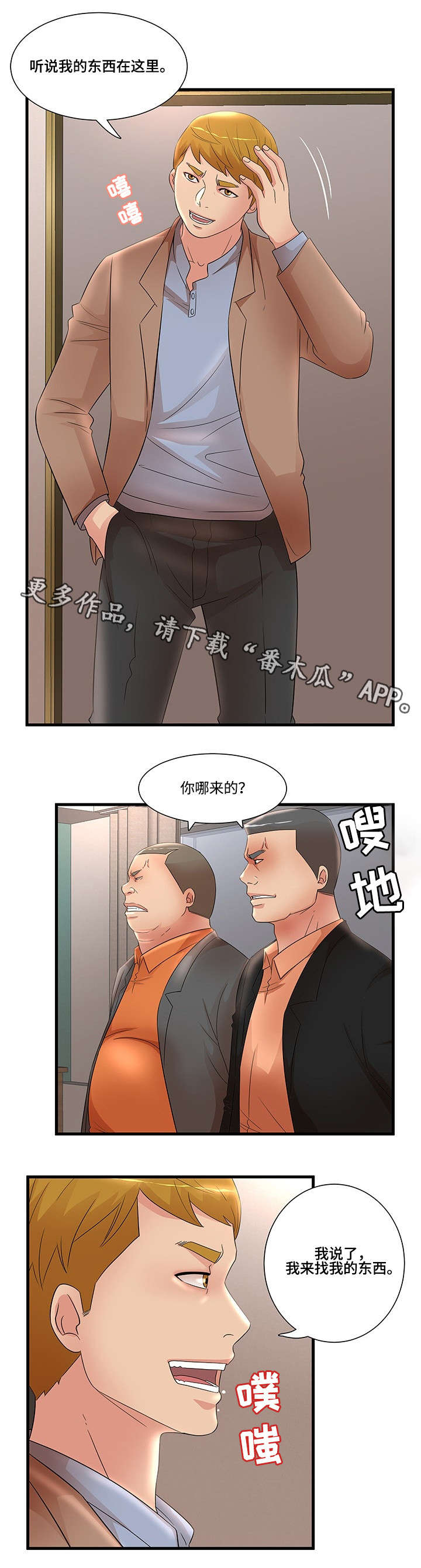 抛弃秘密漫画,第30章：我的东西2图