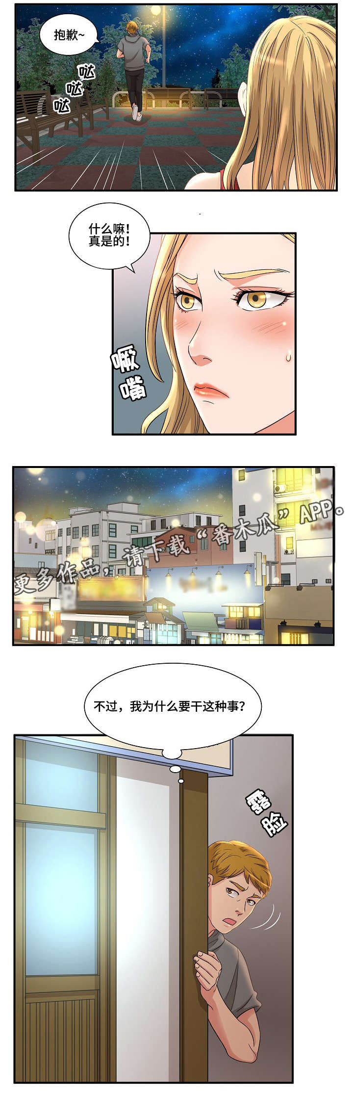 抛弃秘密漫画,第5章：跟踪2图