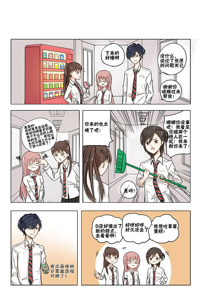 蜜糖方程式漫画免费在线阅读漫画,第4章：奇怪的日常2图
