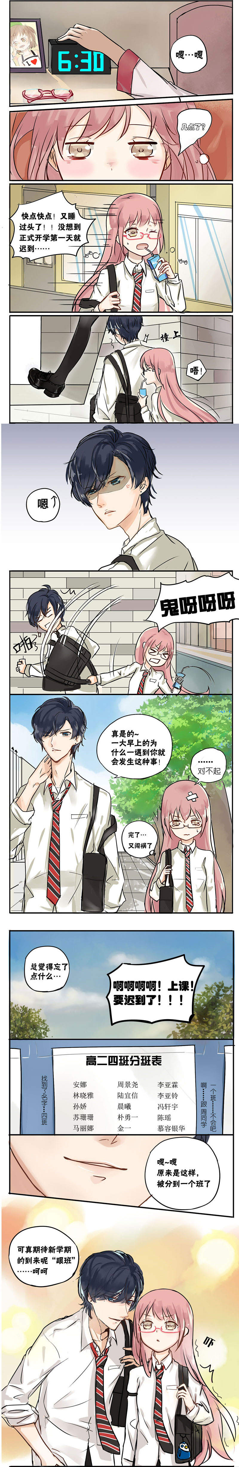 蜜糖方程式漫画,第1章：迟到1图