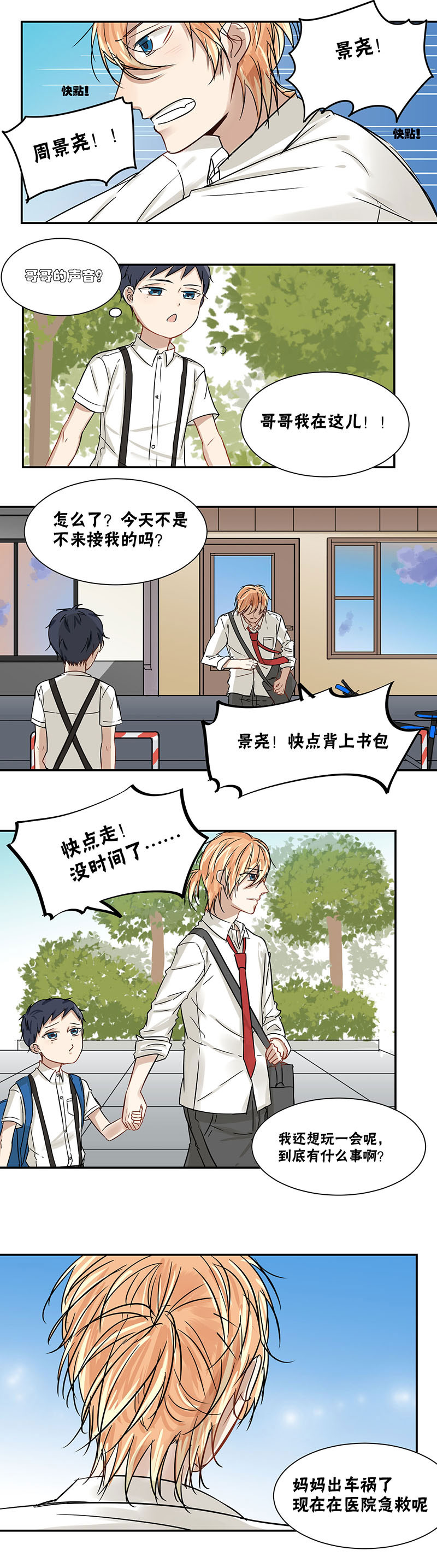 蜜糖方程式漫画,第30章：哲哥哥！3图