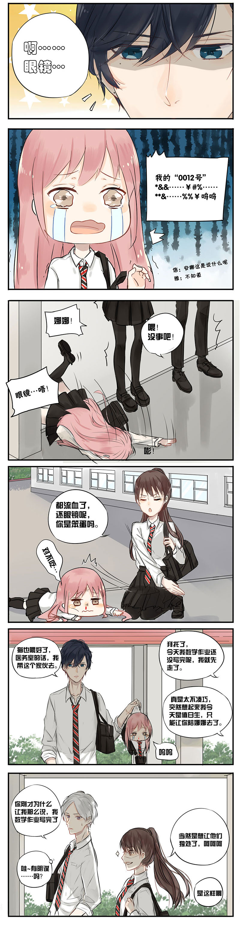 蜜糖方程式漫画,第7章：哈哈哈哈2图