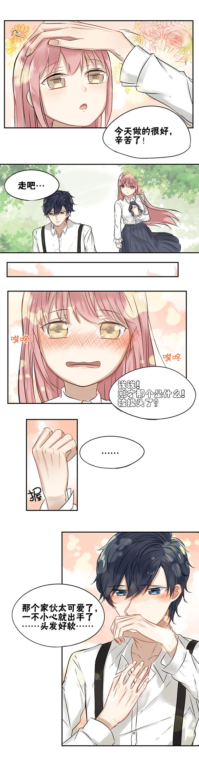 蜜糖方程式漫画,第19章：特别奖3图