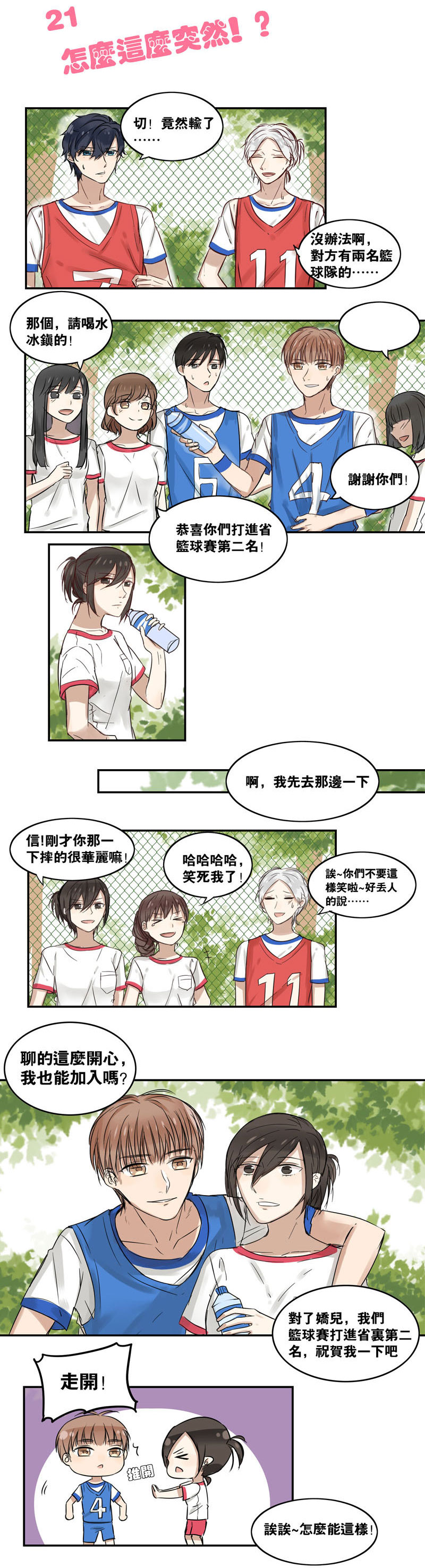 蜜糖方程式漫画,第21章：普通朋友1图