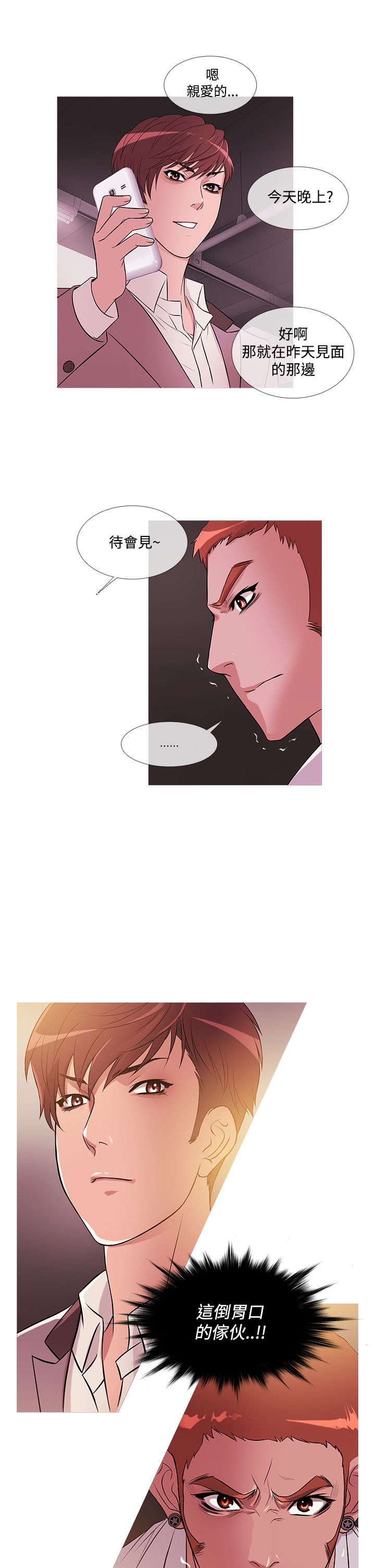 应召先生漫画,第19章：争吵1图