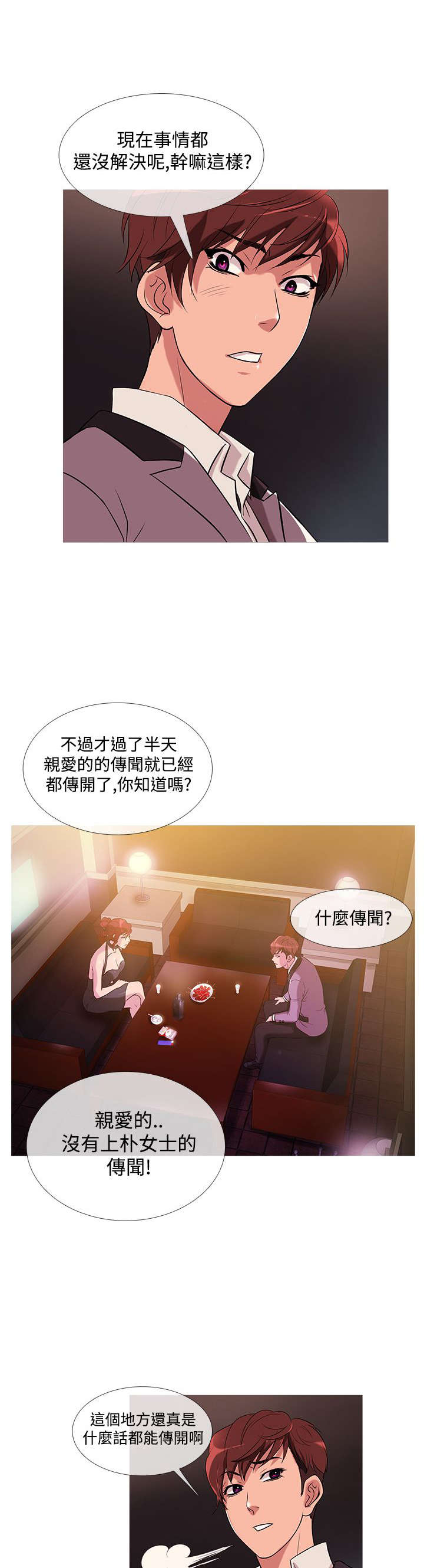 应召先生漫画,第19章：争吵1图