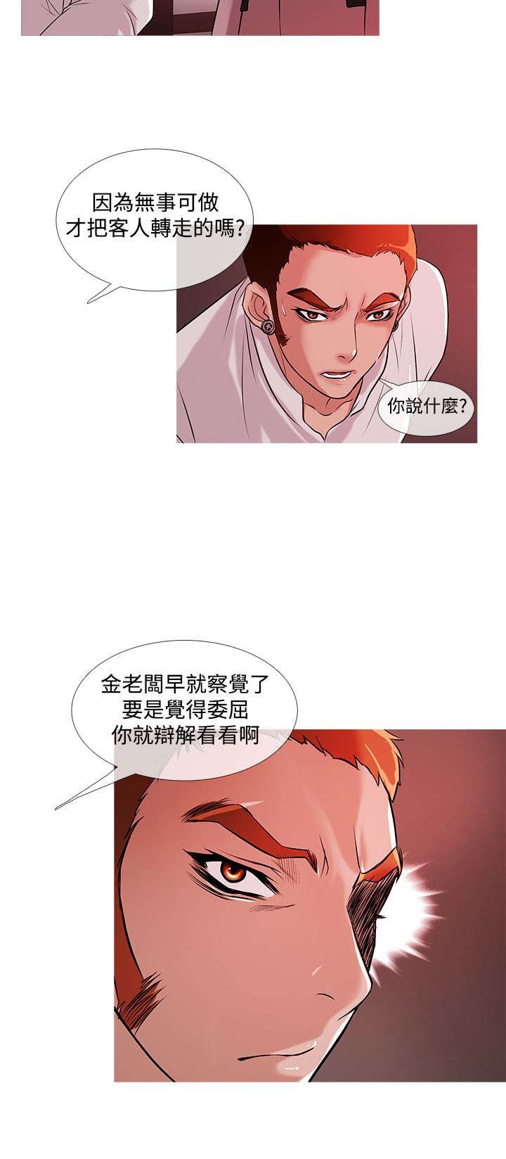 应召先生漫画,第19章：争吵1图