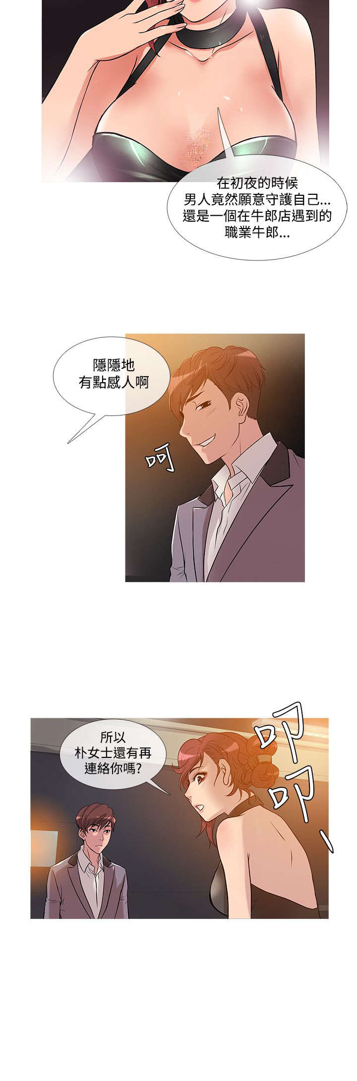 应召先生漫画,第19章：争吵3图