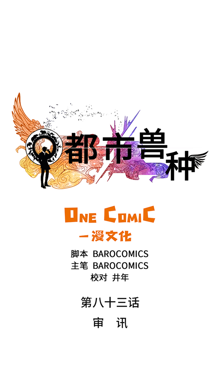 都市兽种漫画,第83章：审讯1图