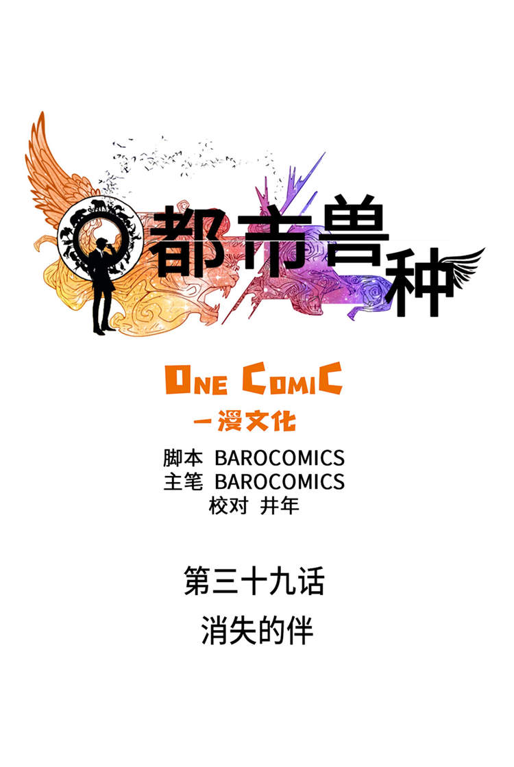 都市兽种漫画,第39章：消失的伴1图