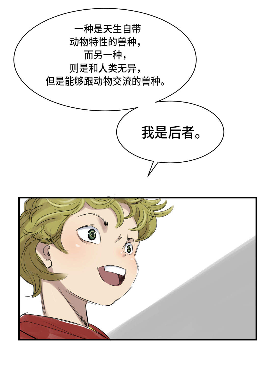 都市之我欲纵横小说漫画,第5章：兽种 伴（二）4图