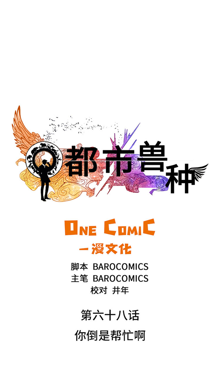 都市兽种漫画,第68章：你倒是帮忙啊1图