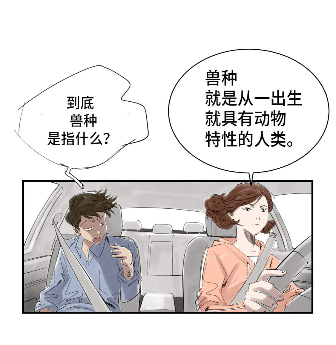 都市小说漫画,第4章：兽种 伴3图