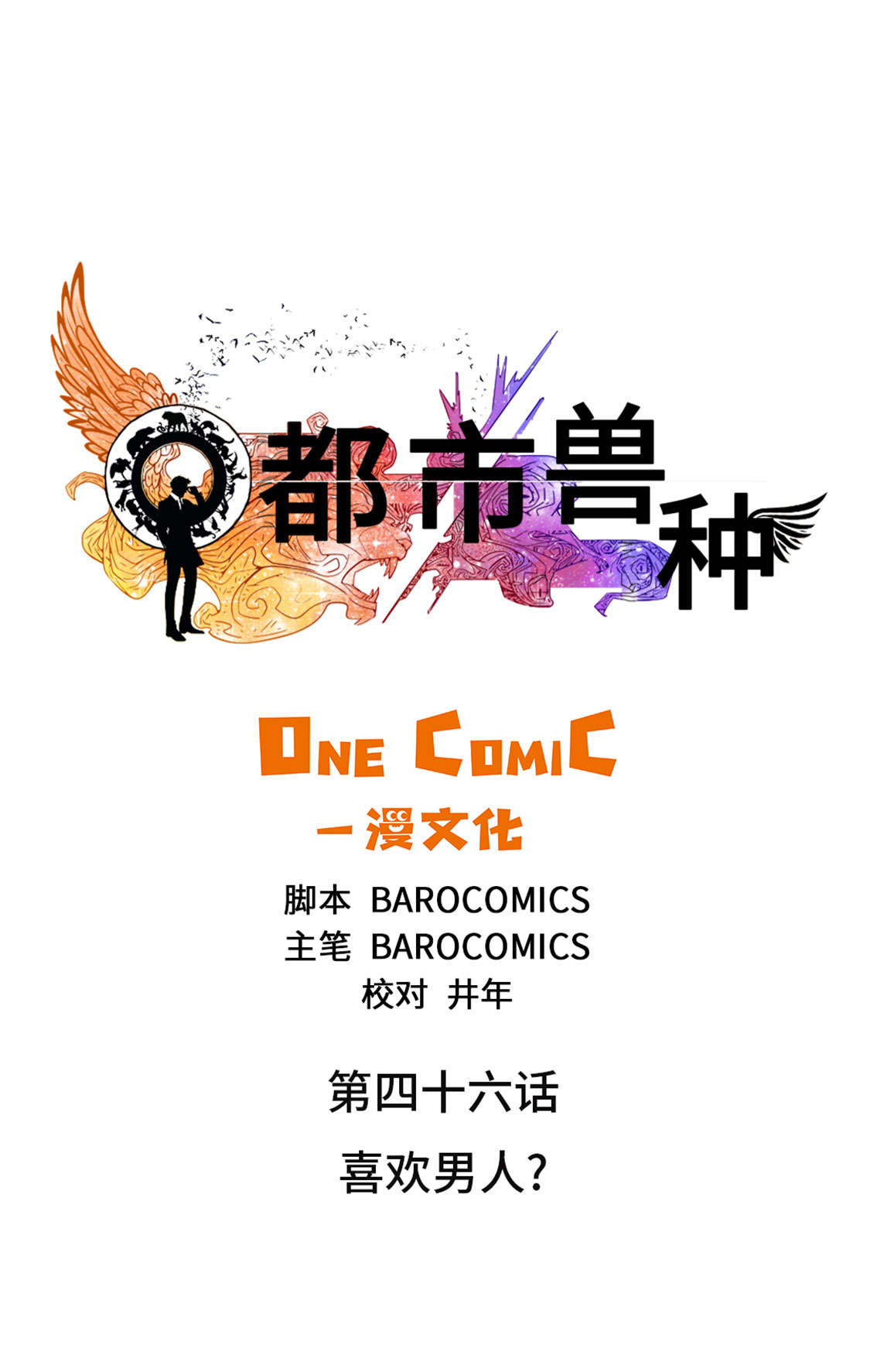 都市兽种漫画,第46章：喜欢男人？1图