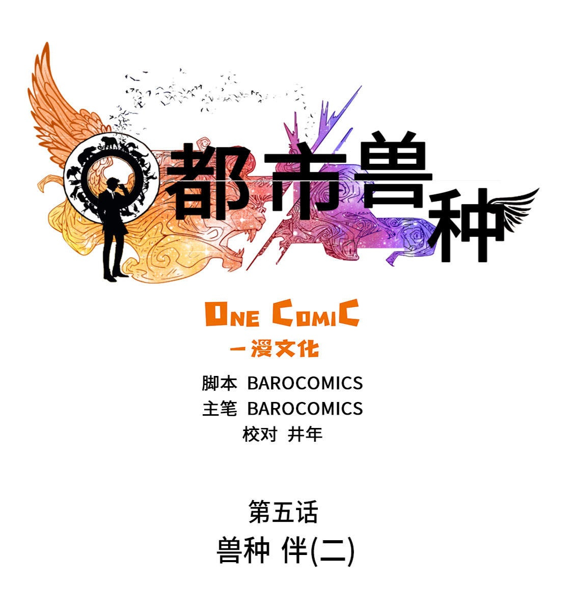 都市之我欲纵横小说漫画,第5章：兽种 伴（二）5图