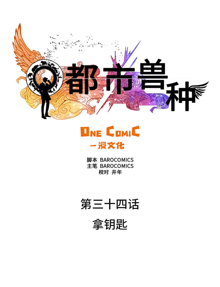 都市兽种漫画,第34章：拿钥匙3图