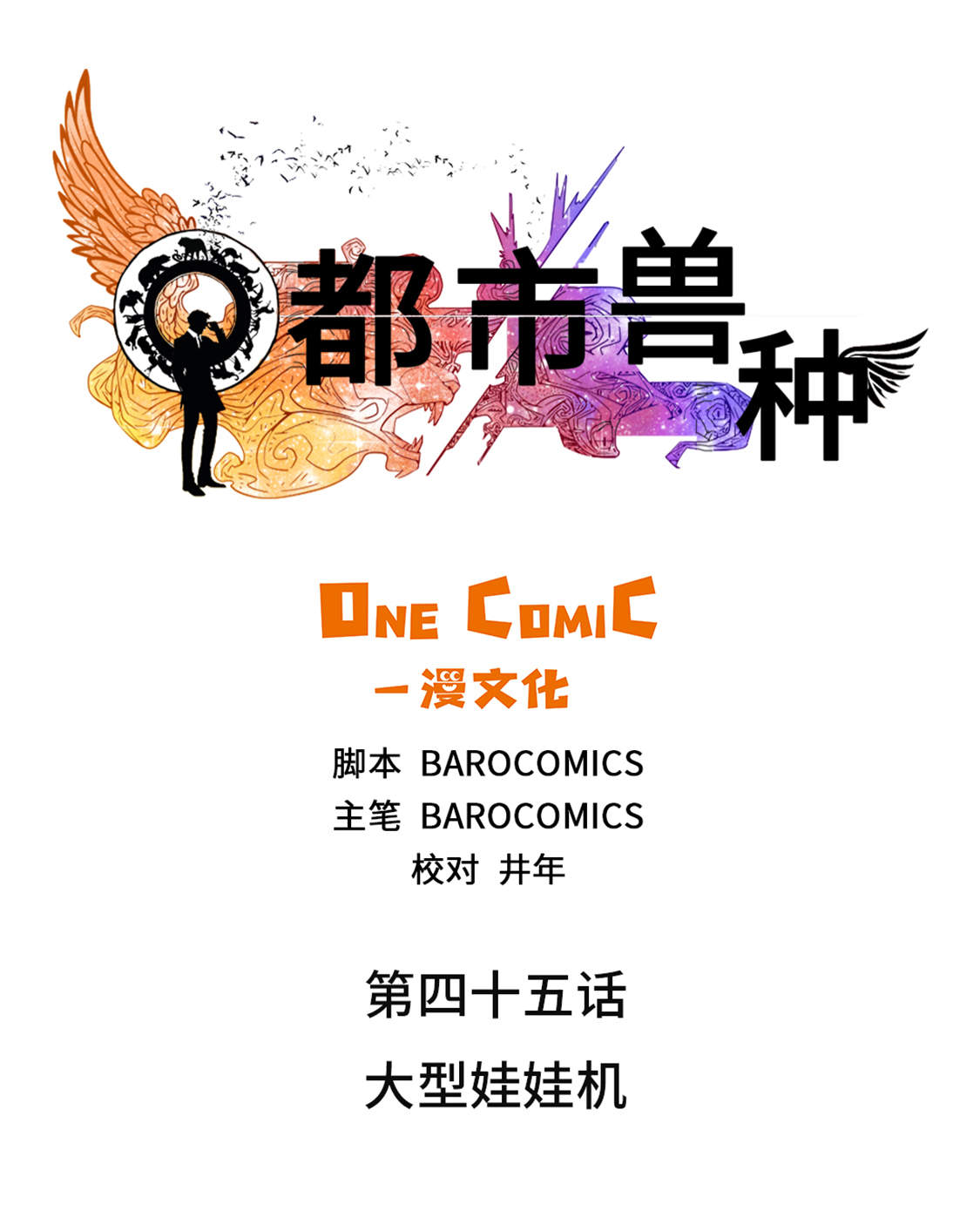 都市兽种漫画,第45章：大型娃娃机1图