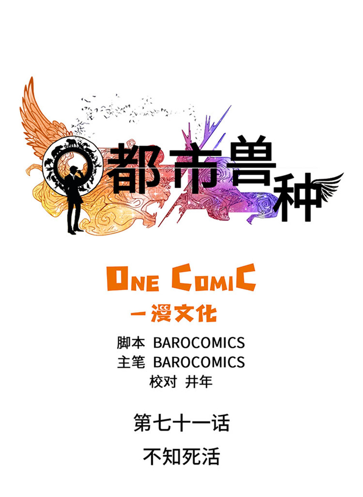 都市兽种漫画,第71章：不知死活1图