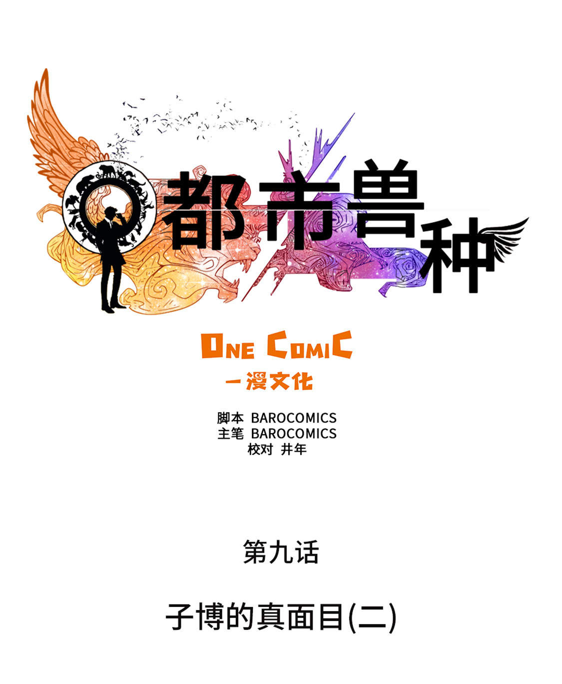 都市兽种漫画,第9章：子博的真面目（二）5图