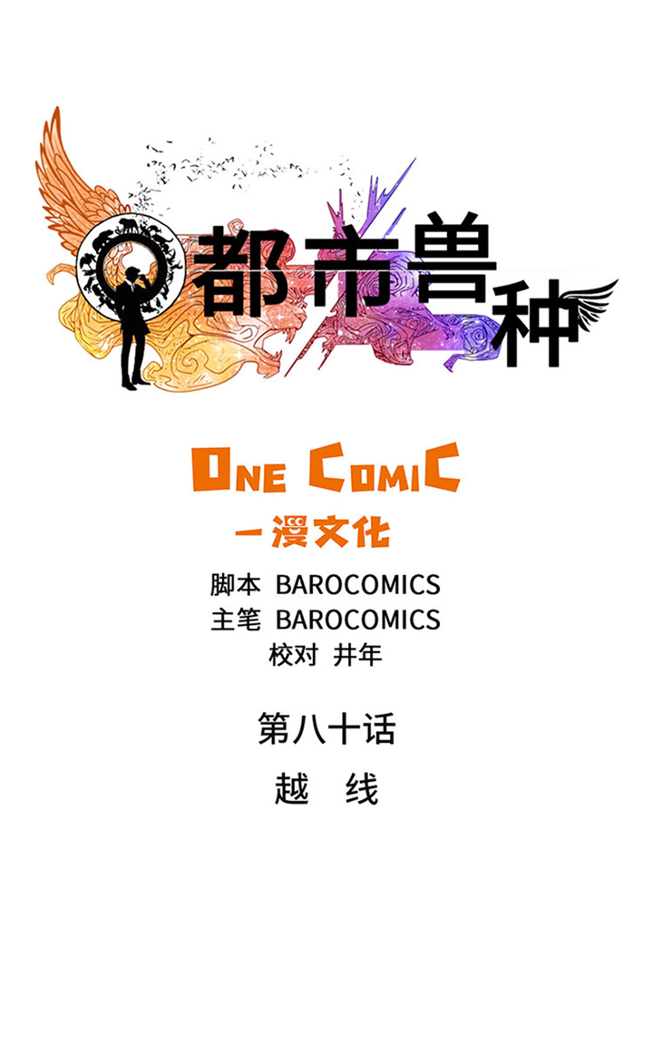 都市兽种漫画,第80章：越线5图