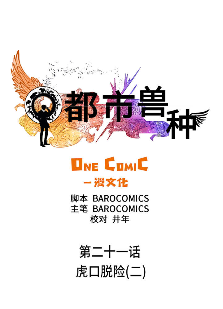 都市兽种漫画,第21章：虎口脱险（二）3图