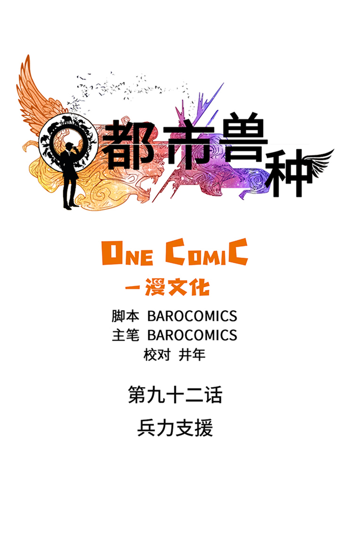 都市兽种漫画,第92章：兵力支援5图