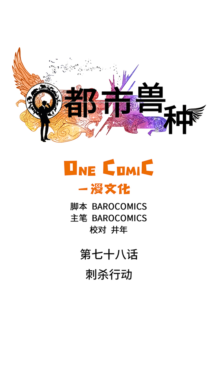 都市兽种漫画,第78章：刺杀行动1图