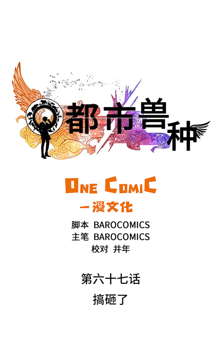 都市兽种漫画,第67章：搞砸了1图