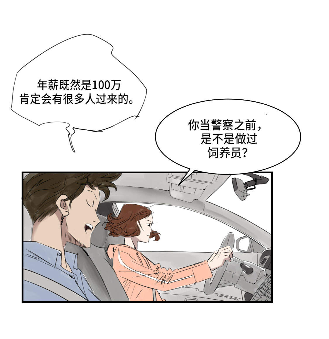 都市小说漫画,第4章：兽种 伴3图
