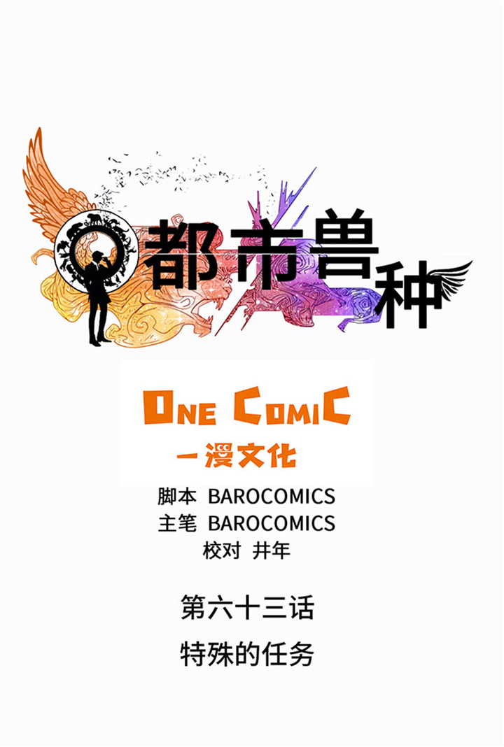 都市兽种漫画,第63章：特殊的任务1图