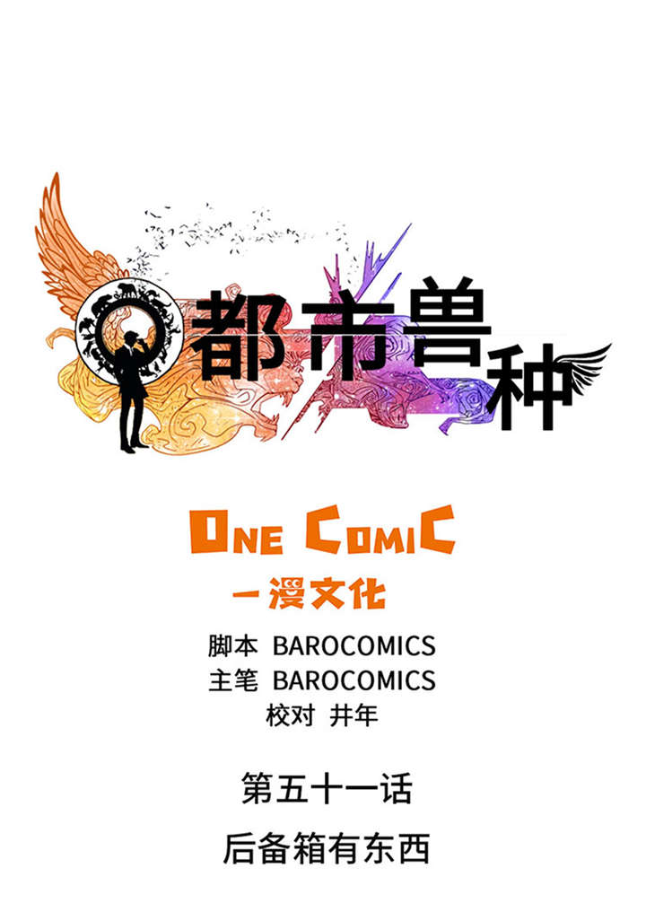 都市兽种漫画,第51章：后备箱有东西1图