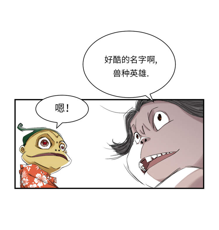 都市兽种漫画,第38章：炊事兵2图