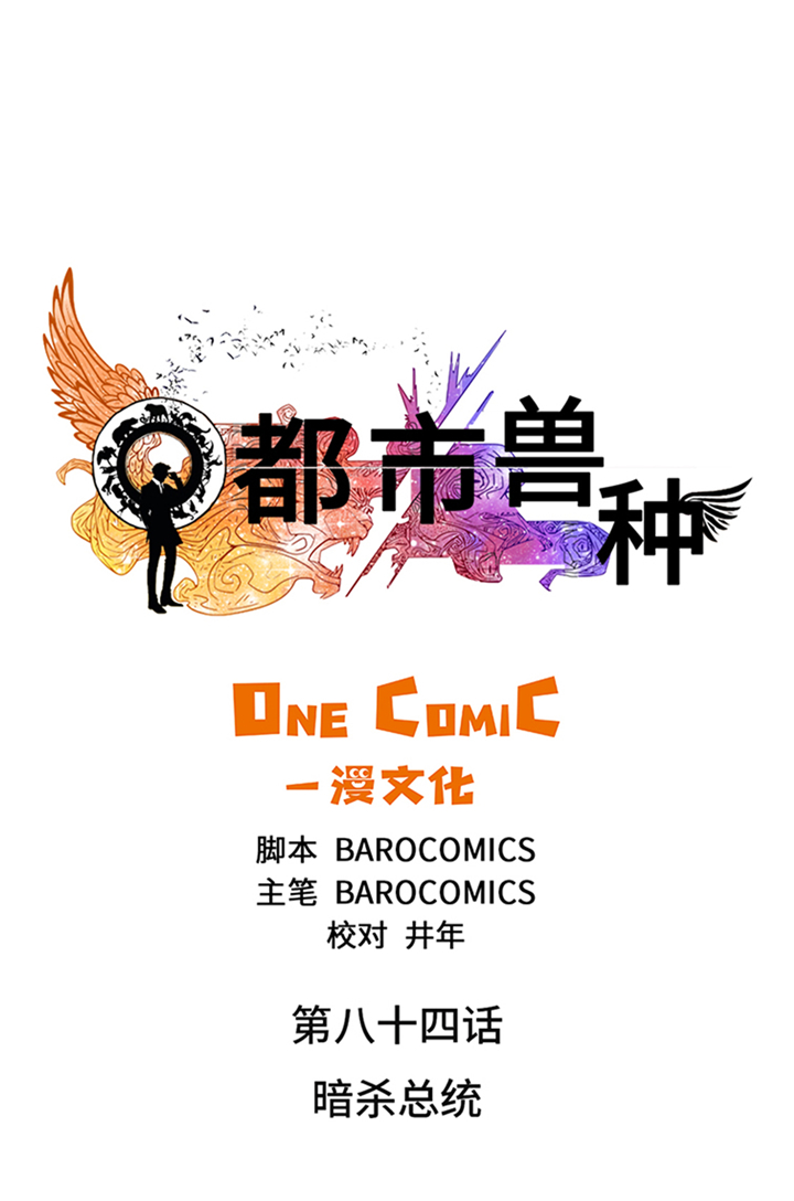 都市兽种漫画,第84章：暗杀总统3图