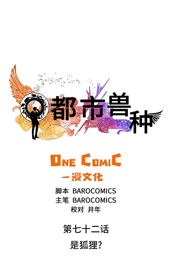 都市兽种漫画,第72章：是狐狸？3图