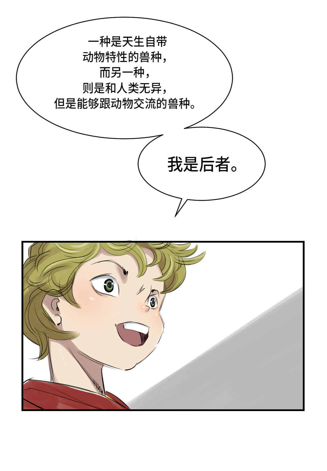 都市小说漫画,第4章：兽种 伴1图