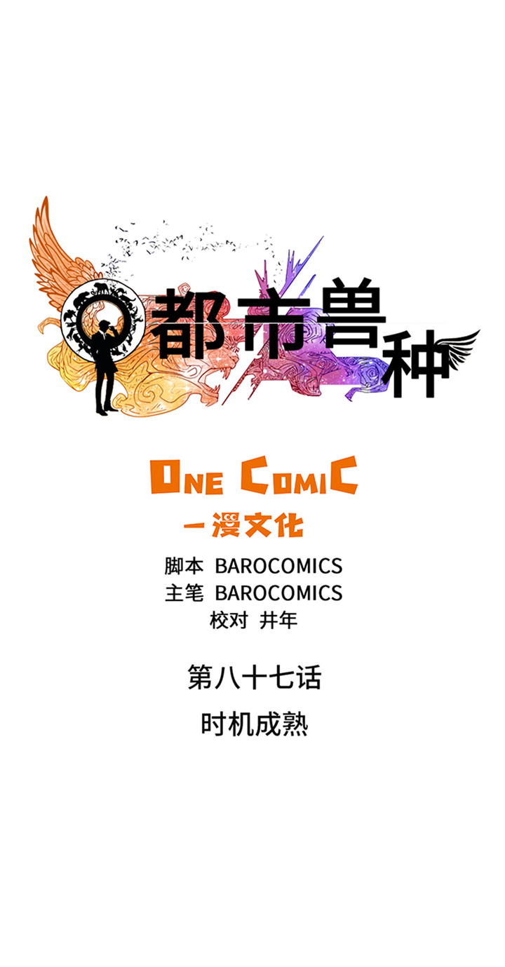 都市兽种漫画,第87章：时机成熟1图