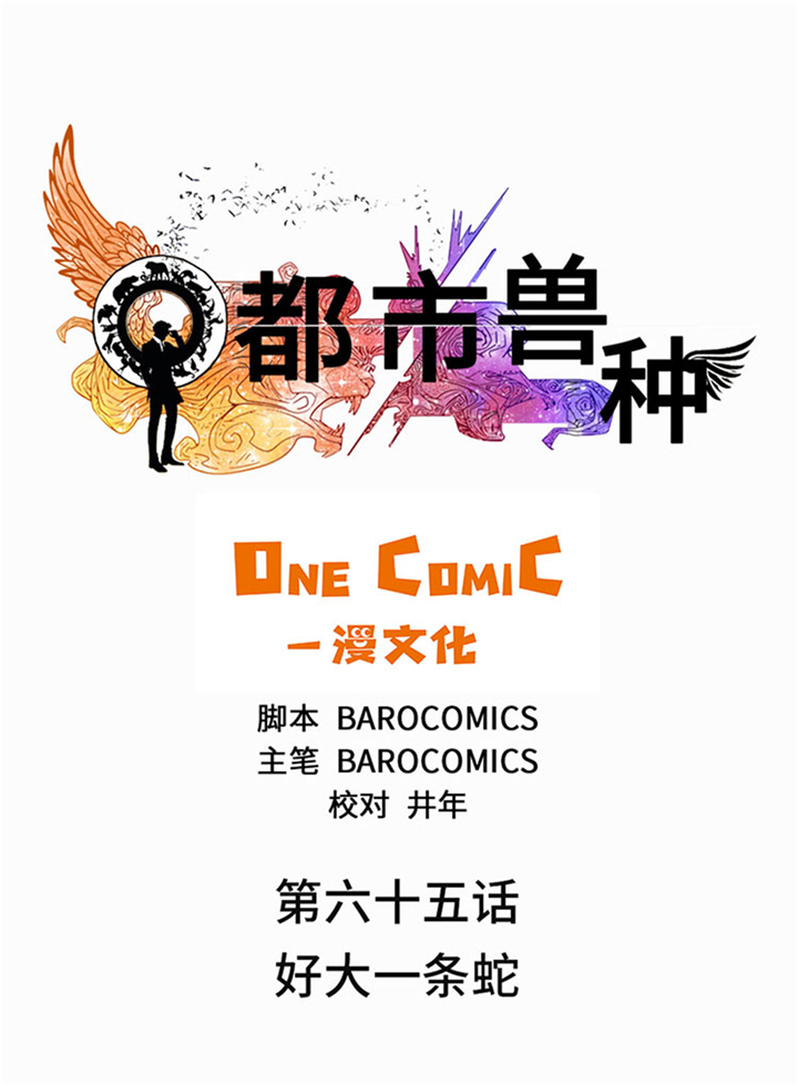 都市兽种漫画,第65章：好大一条蛇1图