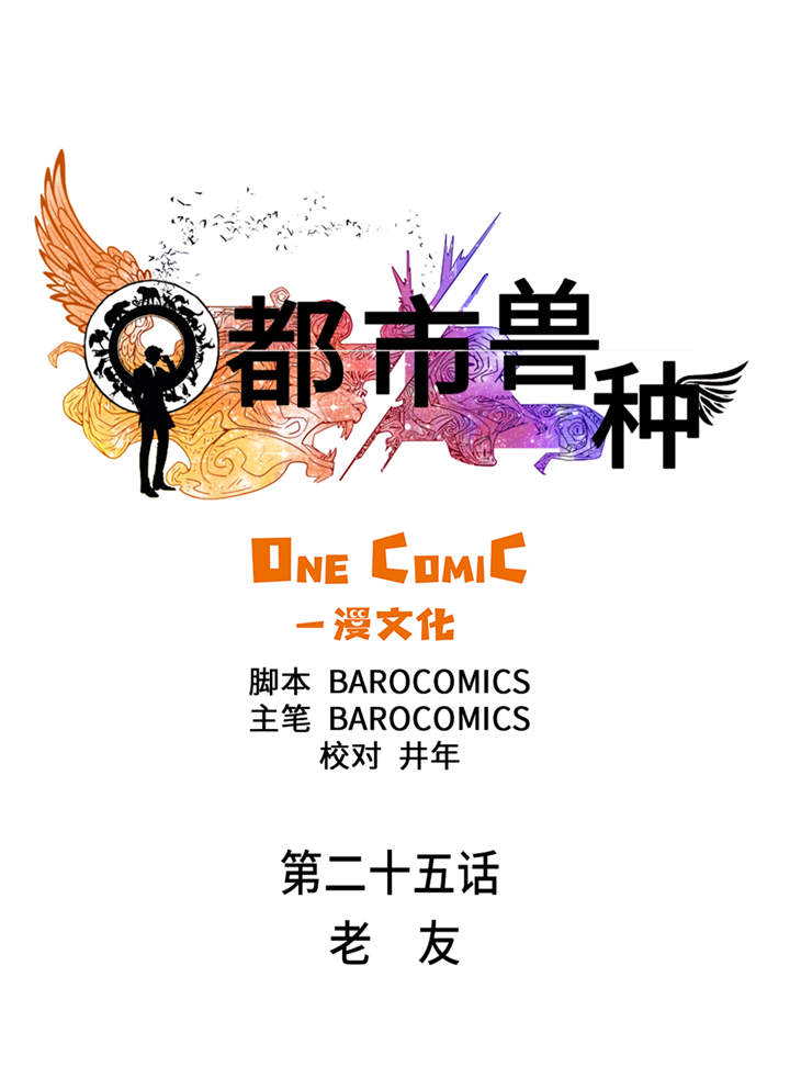 都市兽种漫画,第25章：老友4图