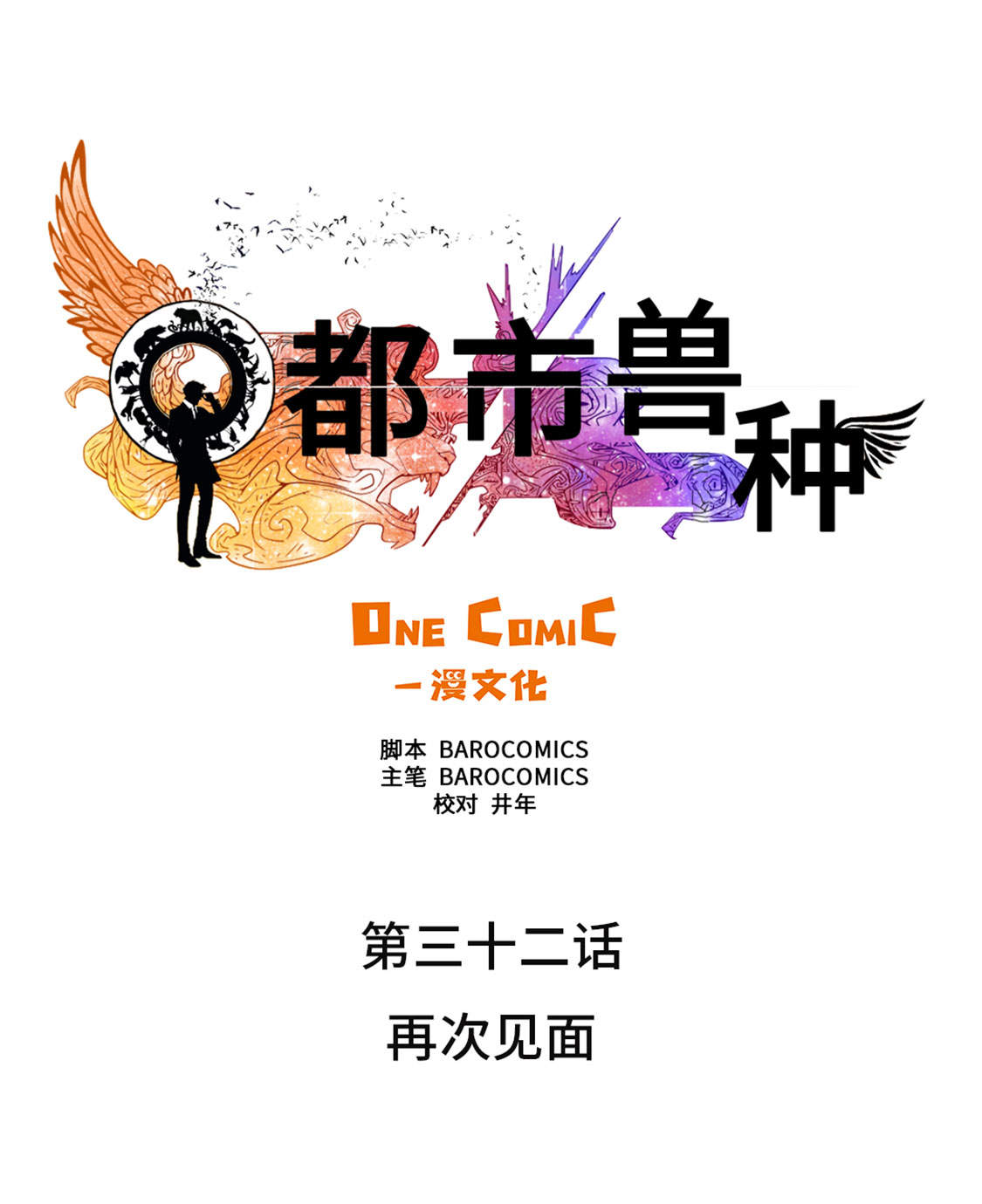 都市兽种漫画,第32章：再次见面3图