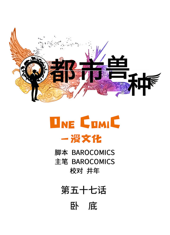 都市兽种漫画,第57章：卧底1图