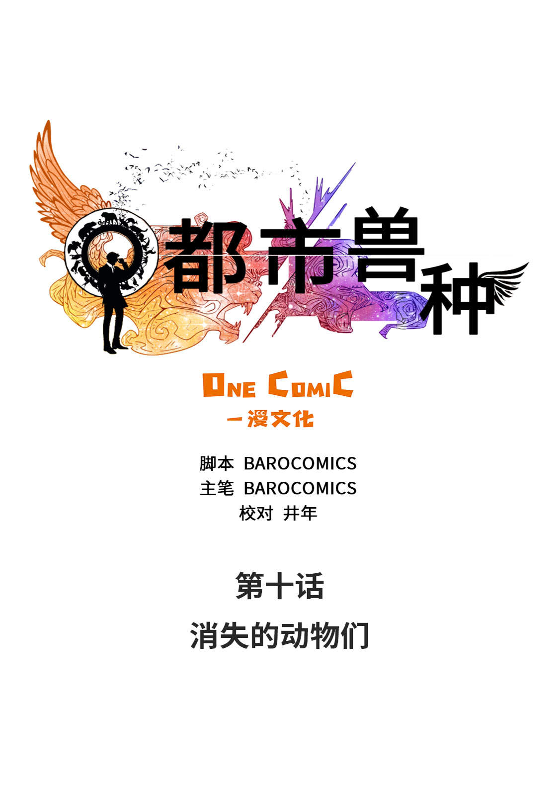 欢迎来种付都市漫画,第10章：消失的动物1图