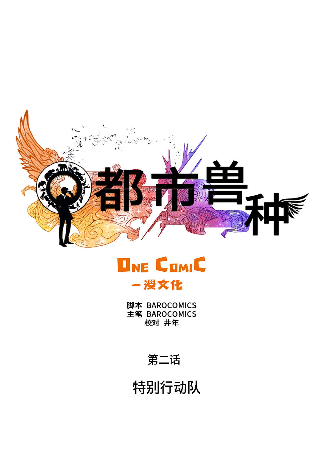 都市之我欲纵横小说漫画,第2章：特别行动队4图