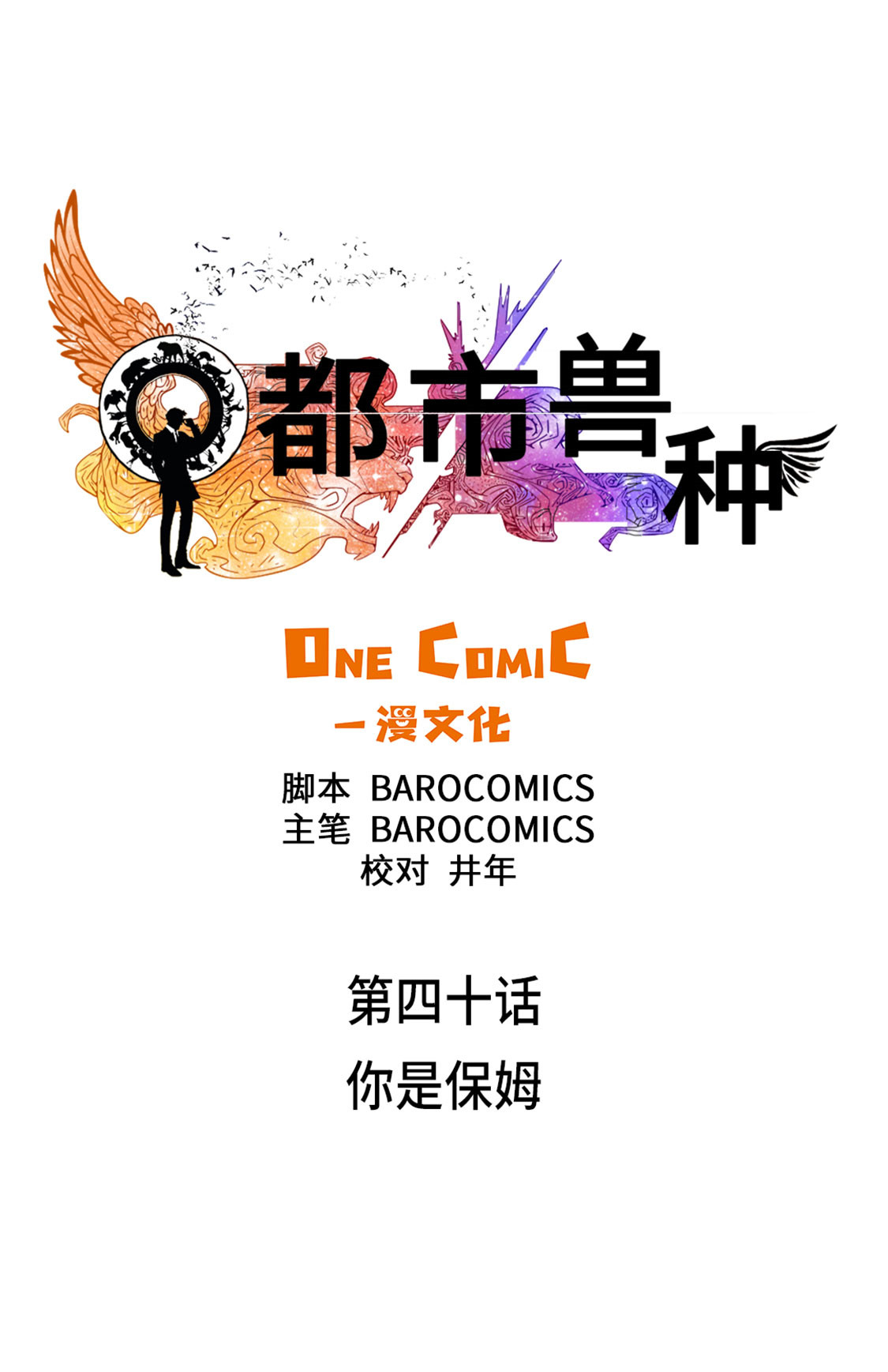 都市兽种漫画,第40章：你是保姆4图