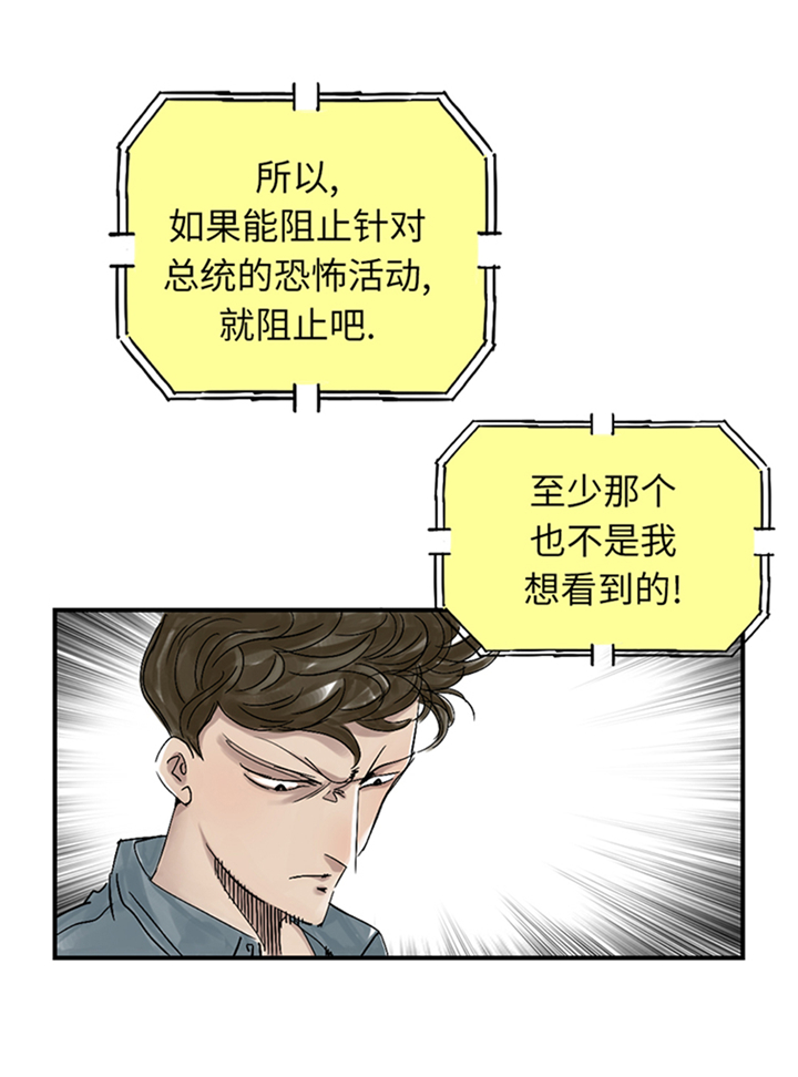 都市兽种漫画,第84章：暗杀总统5图