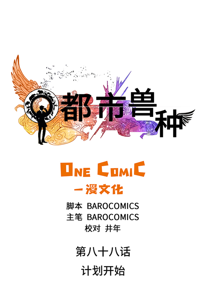 都市兽种漫画,第88章：计划开始3图