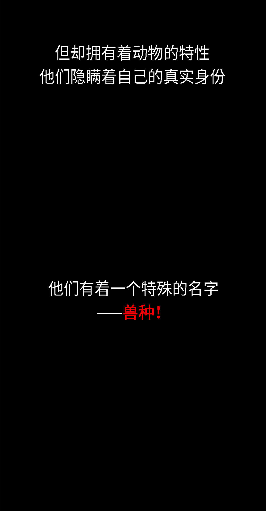 都市兽种漫画,第1章：深夜追击2图