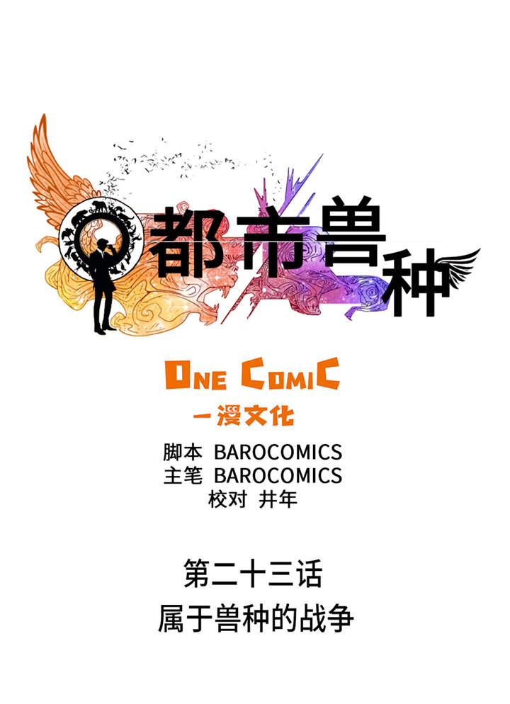 都市兽种漫画,第23章：属于兽种的战役4图